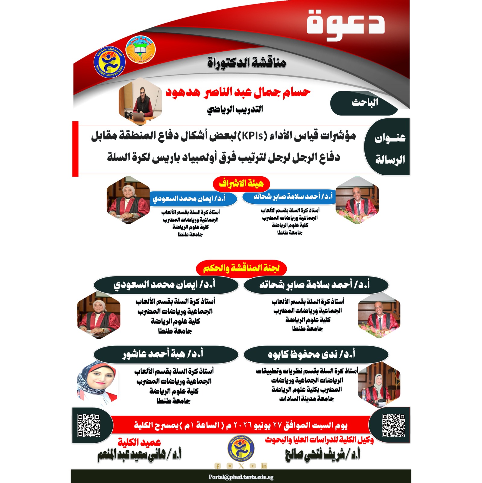 مناقشة الدكتوراه للباحث / حسام جمال عبد الناصر عبد القوي هدهود يوم السبت الموافق 27 يونيو 2026 م